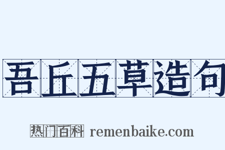 吾丘五草造句是什么意思的图片